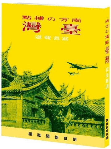 南方的據點：臺灣 寫真報道【二手書_良好】TAAZE讀冊生活
