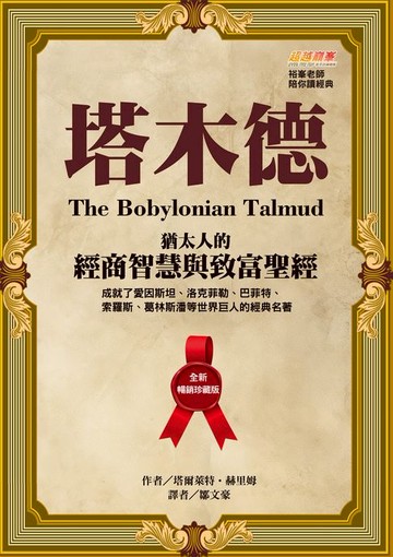 【電子書】塔木德【全新暢銷珍藏版】：猶太人的經商智慧與致富聖經（成就了愛因斯坦、洛克菲勒、巴菲特、索羅斯、葛林斯潘等世界巨人的經典名著）