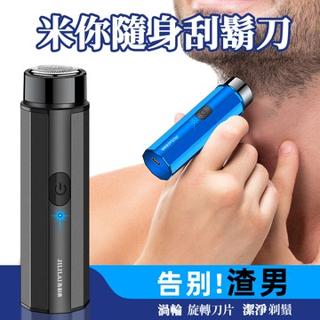 電動刮鬍刀 (送替換刀頭) USB充電 小巧輕便 除毛刀 剃鬚刀 電鬍刀 電動刮鬍刀 電動剃鬍刀