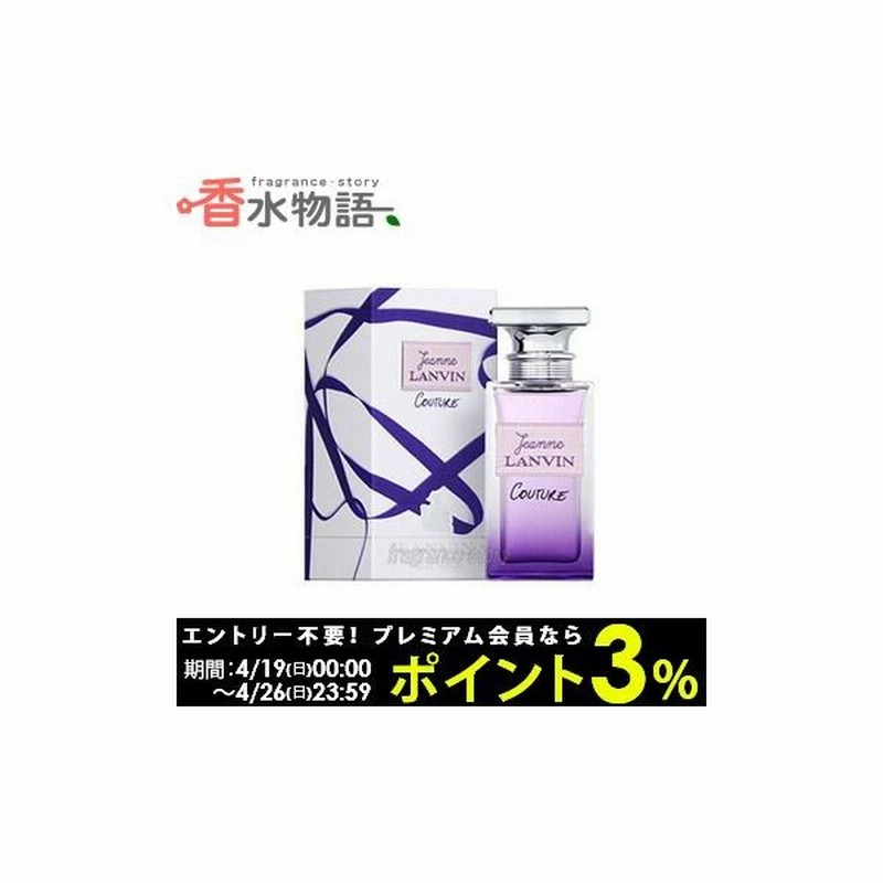 ランバン Lanvin ジャンヌ ランバン クチュール 4 5ml Edp ミニ香水 ミニチュア Fs 香水 レディース あすつく 通販 Lineポイント最大0 5 Get Lineショッピング