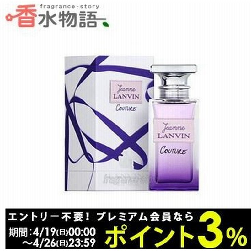 ランバン Lanvin ジャンヌ ランバン クチュール 4 5ml Edp ミニ香水 ミニチュア Fs 香水 レディース あすつく 通販 Lineポイント最大0 5 Get Lineショッピング