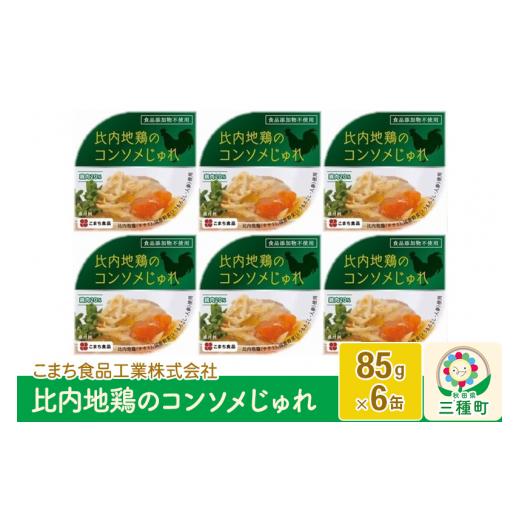 ふるさと納税 秋田県 三種町 比内地鶏のコンソメじゅれ 6缶（85g×6缶）