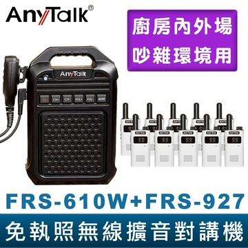 【AnyTalk】免執照無線擴音對講機 FRS-610W + FRS-927 大聲公 大喇叭對講機組合 廚房 工廠 吊車