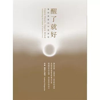 <全新>眾生出版【醒了就好：擁抱真愛的14段旅程(措尼仁波切)】(2021年5月)(9789866091452)