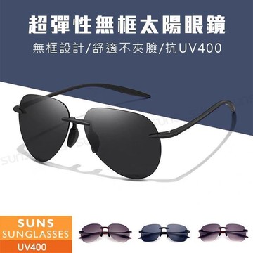【SUNS】時尚飛行員墨鏡 無框輕量太陽眼鏡 駕駛墨鏡 超彈性僅14g 抗UV(17125)
