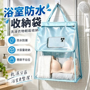🌟臺灣出貨🌟浴室防水收納袋 洗澡衣物收納 宿舍懸掛包 大容量置物袋 學生宿舍適用 衛浴用品收納 換洗衣物防潑水收納
