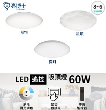 【燈王的店】亮博士LED 60W星空 星鑽 滿月 吸頂燈 防塵防水IP50 PE0278BR60 遙控調光調色