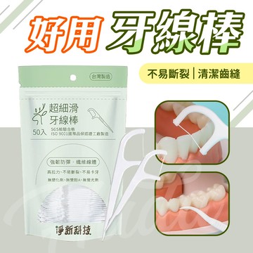 〔潔牙必備〕牙線棒 淨新牙線棒 剃牙棒 牙籤 牙線 牙齒清潔 細滑牙線棒 淨新 50入牙線棒