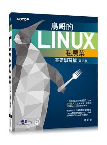 鳥哥的Linux私房菜：基礎學習篇（第四版）[二手書_良好]