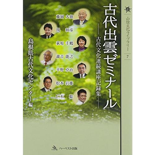 古代出雲ゼミナール1(山陰文化ライブラリー7)