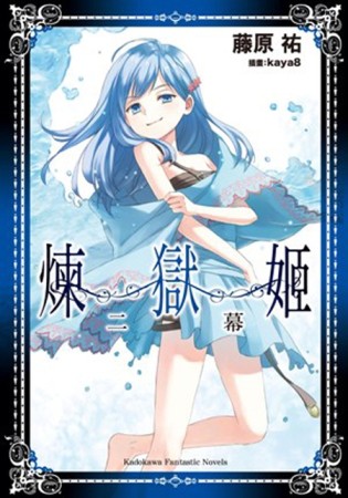 煉獄姫：二幕[二手書_良好]