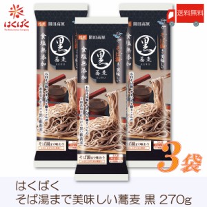 はくばく そば 霧しな そば湯まで美味しい蕎麦 黒 270g ×3袋 食塩無添加 送料無料