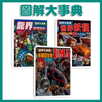 【手上拿書】圖解大事典：龍界最強傳說 世界妖怪【130種人氣妖怪&怪物大集合！】 未確認生物UMA 幼福 龍之傳說