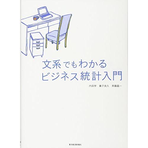 文系でもわかる ビジネス統計入門