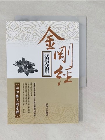 【書寶二手書T1／宗教_S2V】金剛經活學活用_歐文