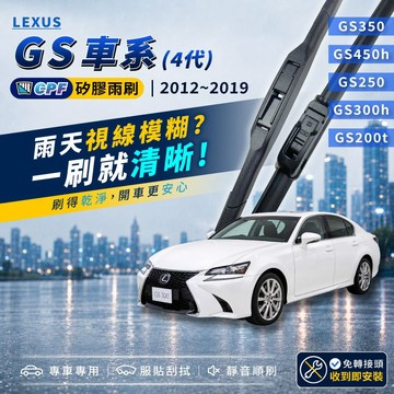 【CPF 矽膠雨刷】LEXUS GS 4代 12~19年 26+18吋GS350 GS200t GS250 GS300h