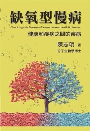 缺氧型慢病：健康和疾病之間的疾病[二手書_良好]