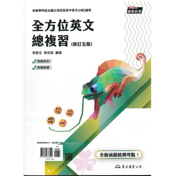 高中「東大出版」贏戰統測_全方位英文總複習A版(108課綱)🧑‍🏫亂GO天堂