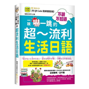 不說不知道一說嚇一跳的超流利生活日語(QR)