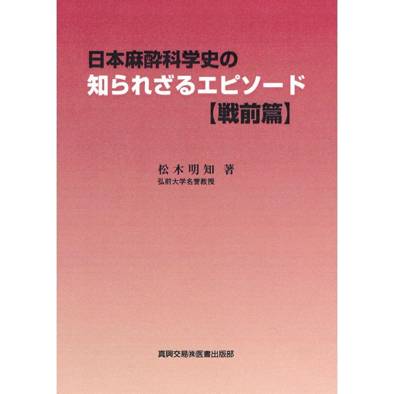 日本麻酔科学史の知られざるエピソード 戦前篇