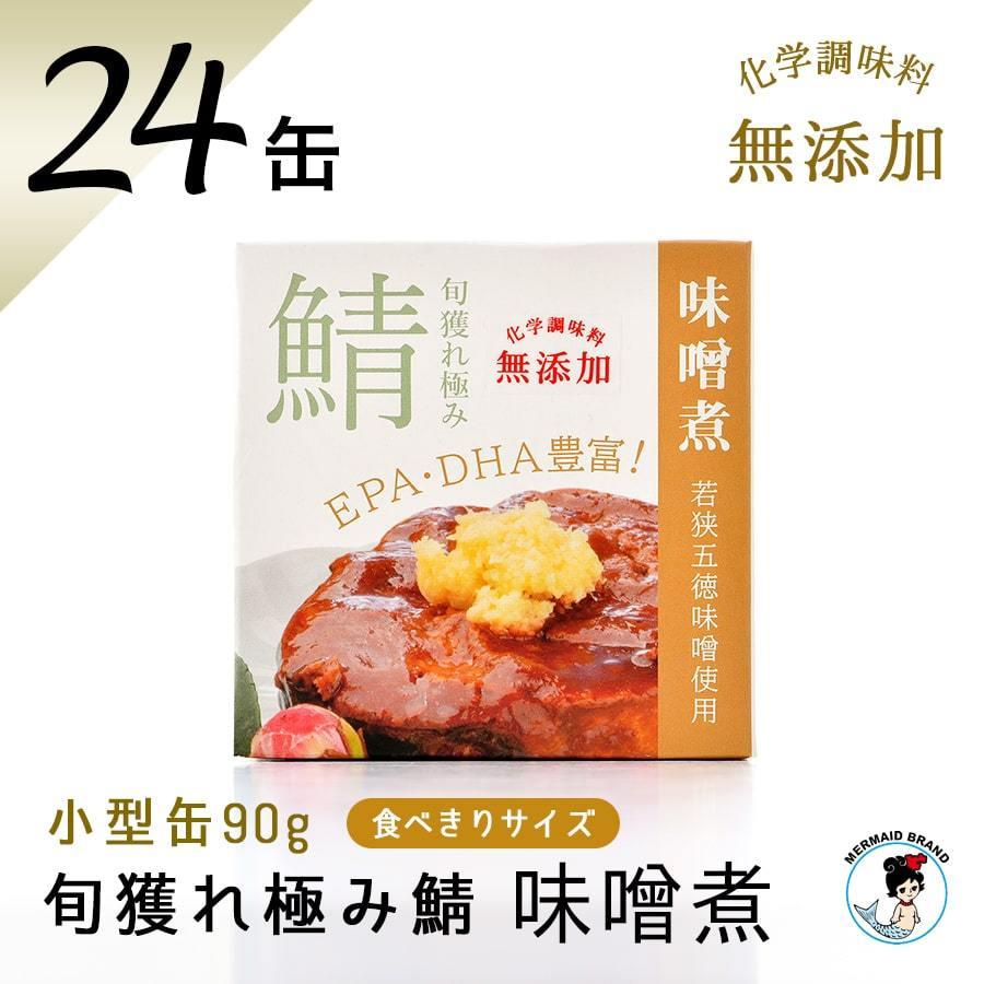 鯖缶 旬獲れ極み鯖 味噌煮（90g）２４缶 化学調味料無添加 高級 サバ缶 家飲み ギフト