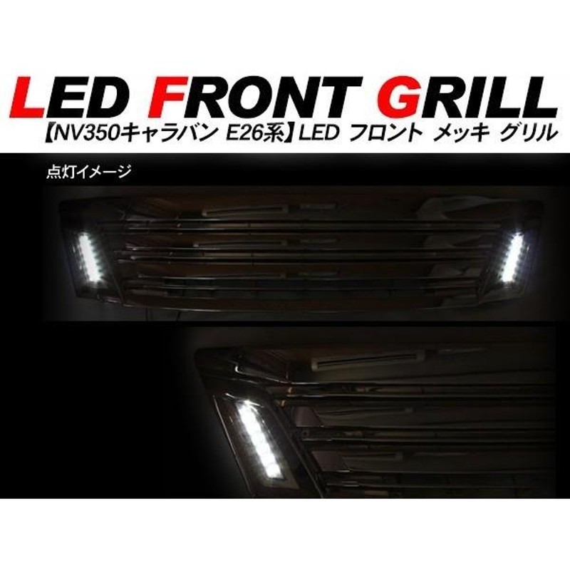 NV350 E26 キャラバン LED付き オール メッキ グリル 前期　日産 楽天市場】日産 NV350キャラバン 前期 E26 LED付き オール