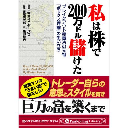 私は株で200万ドル儲けた 電子書籍版   著:ニコラス・ダーバス 訳:飯田恒夫