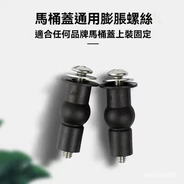 ❄️ 在台12H丨廠傢直銷馬桶蓋配件通用橡膠膨脹螺絲坐便蓋固定螺母配件上裝通用塑料不銹鋼膨脹塞螺栓 馬桶蓋螺絲 JEVA