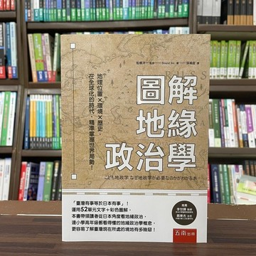 <全新>五南出版 大學用書【圖解地緣政治學(張瑜庭)】（2023年3月）(RT18)<大學書城>