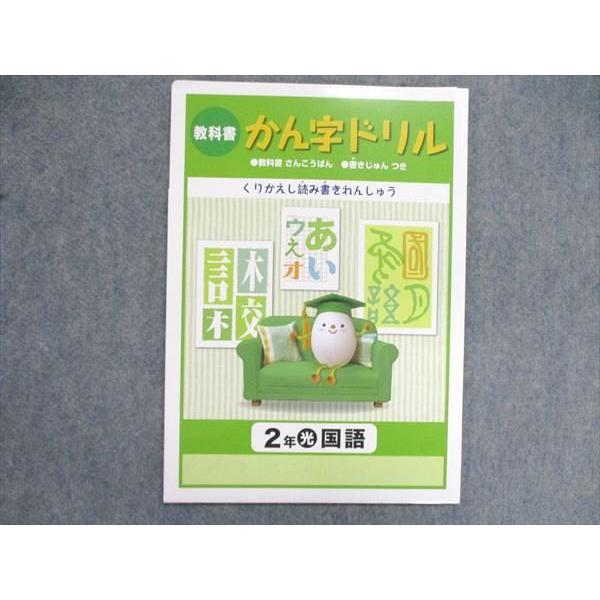 UN84-124 塾専用 小2 小学2年 かんじ 漢字 ドリル 教科書参考版 書き順付[光] 未使用 05s5B