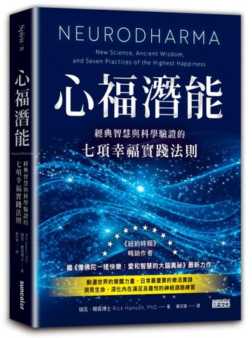 心福潛能：經典智慧與科學驗證的七項幸福實踐法則[二手書_良好]
