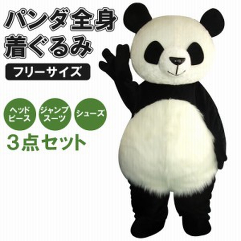 パンダ 全身 着ぐるみ 3点セット 大人用 | きぐるみ 動物 コスプレ コスチューム 仮装 衣装 イベント パーティ ハロウィン クリスマス |  LINEブランドカタログ