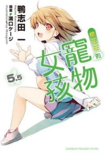 櫻花莊的寵物女孩（5.5）[二手書_良好]