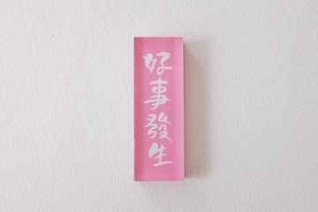 好好祝福 | 好事發生 | 手寫字壓克力冰箱貼 | 磁石