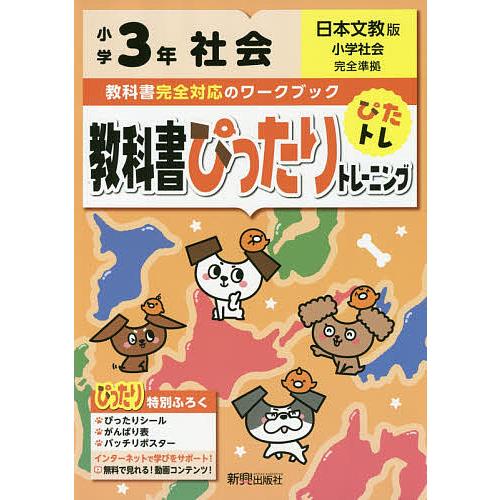 教科書ぴったりトレーニング社会 日本文教版 3年