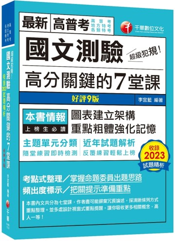 2024【條理圖表分類，必考重點粗體凸顯】超級犯規！國文測驗高分關鍵的七堂課（九[二手書_良好]