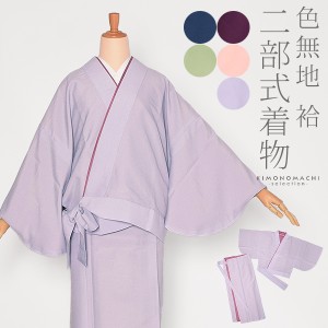 洗える着物 色無地 二部式 「紺 小紫 裏柳 桜 薄紫 全5色」二部式着物  