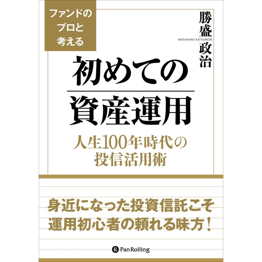 ファンドのプロと考える初めての資産運用 人生100年時代の投信活用術