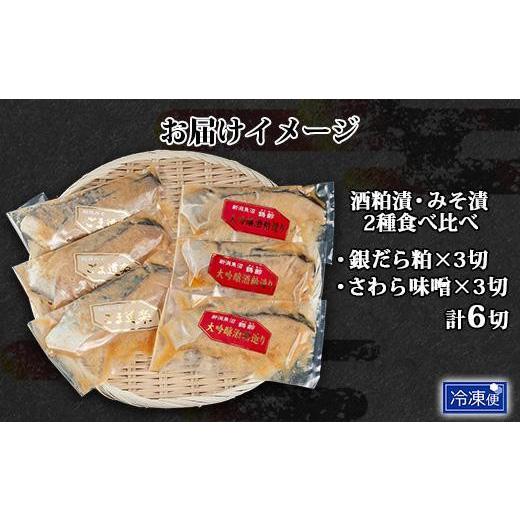 ふるさと納税 新潟県 南魚沼市 ES444 鶴齢酒粕漬 越後みそ漬け 2種 食べ比べ 銀だら粕 さわら味噌 各3切れ 鶴齢 酒粕漬け みそ漬け 味噌漬け タラ 鱈 銀鱈 銀…