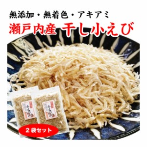 小えび アキアミ あみエビ 干しエビ 乾燥エビ 国産 瀬戸内産 100g (50g×2袋) お得セット 送料無料