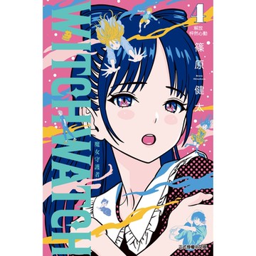 WITCH WATCH 魔女守護者 (4)_Readmoo 讀墨電子書