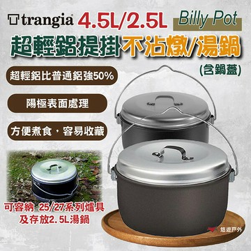 【Trangia】Billy Pot 2.5L/4.5L 超輕鋁提掛不沾燉/湯鍋(含高鍋蓋) 露營 悠遊戶外