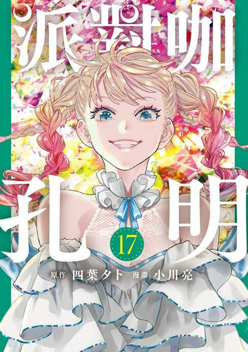 【電子書】派對咖孔明 (17)