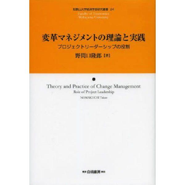 変革マネジメントの理論と実践 プロジェクトリーダーシップの役割