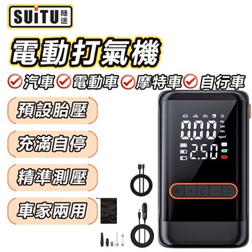 家護保｜SuiTU 電動打氣機 自動充停 輪胎充氣 輪胎打氣 打氣機 充氣機 汽車打氣機 電動打氣機