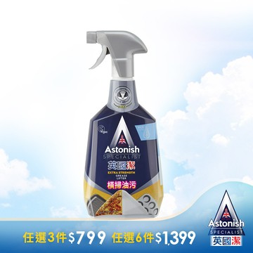英國潔Astonish橫掃油汙除油清潔劑(750ml)