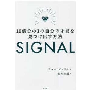 SIGNAL 10億分の1の自分の才能を見つけ出す方法 チョン・ジュヨン ,鈴木沙織