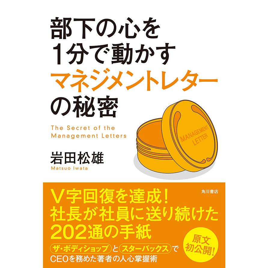 部下の心を1分で動かすマネジメントレターの秘密 岩田松雄