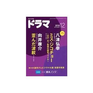 中古芸能雑誌 ドラマ 2019年12月号