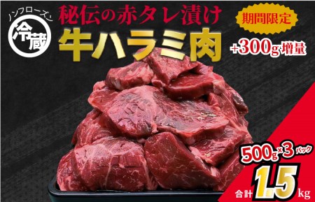 冷蔵配送 牛ハラミ タレ漬焼肉 1.5kg（500g×3）